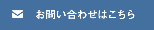 お問いあわせはこちら