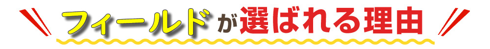 選ばれる理由