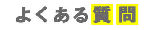 よくある質問