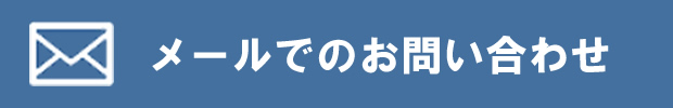 お問い合わせはこちら