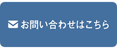 お問い合わせはこちら