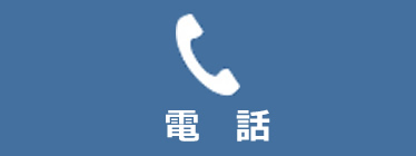 電話